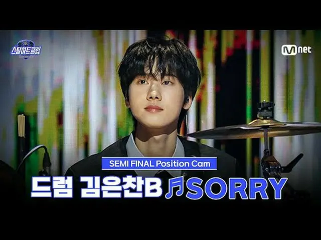 テレビでストリーミング: [#スチールハートクラブ/直カム]ドラムキム・ウンチャンB♬SORRY｜セミファイナル「トップラインバトル」 #キム・ウンチャンB #