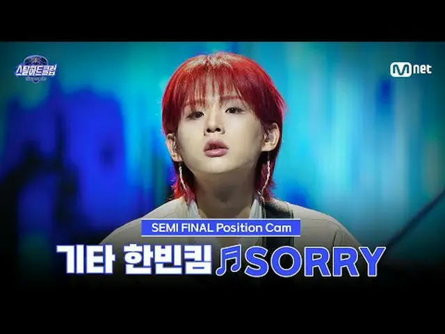 テレビでストリーミング: [#スチールハートクラブ/直カム]その他ハンビンキム♬SORRY｜セミファイナル「トップラインバトル」 #ハンビンキム #HAN_ B