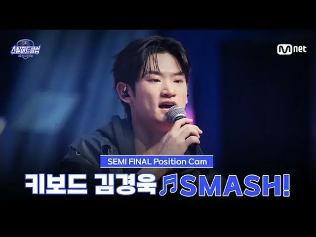 テレビでストリーミング: [#スチールハートクラブ/直カム]キーボード キム・ギョンウク_  ♬SMASH!｜セミファイナル「トップラインバトル」 #キム・ギョ