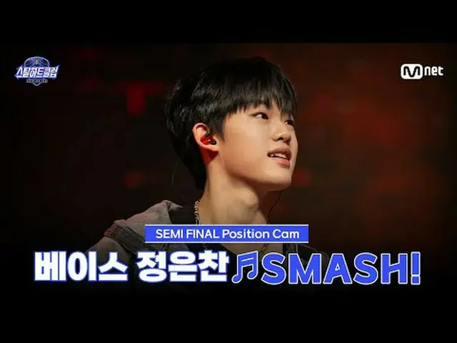 テレビでストリーミング: [#スチールハートクラブ/直カム]ベースチョン・ウンチャン♬SMASH！｜セミファイナル「トップラインバトル」 #チョン・ウンチャン 