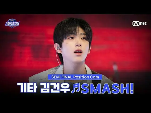 テレビでストリーミング: [#スチールハートクラブ/直カム] その他 キム・ゴンウ_  ♬SMASH!｜セミファイナル「トップラインバトル」 #キム・ゴンウ_ 