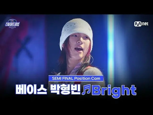 テレビでストリーミング: [#スチールハートクラブ/直カム]ベースパク・ヒョンビン♬Bright｜セミファイナル「トップラインバトル」 #パク・ヒョンビン #P