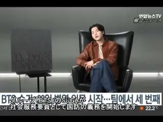 「BTS」SUGA、22日に兵役義務を開始…グループで3人目
