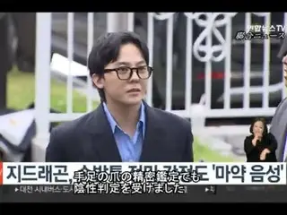 【動画】G-DRAGON、毛髪に続き爪の精密鑑定でも「陰性」判定