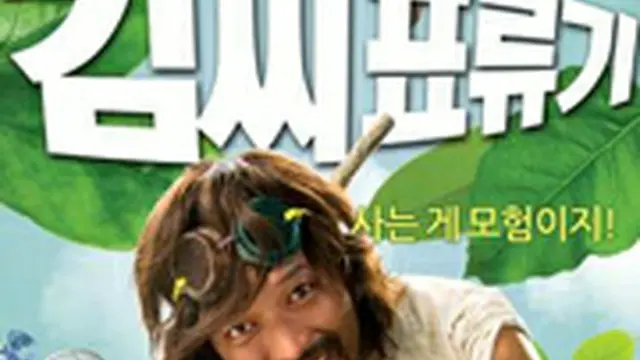 彼とわたしの漂流日記