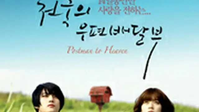 天国の郵便配達人