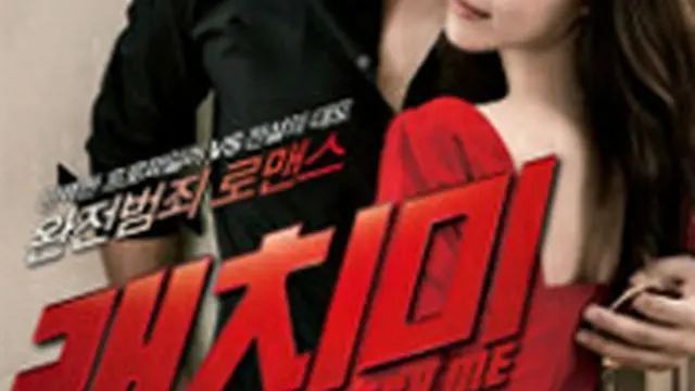 ハート泥棒を捕まえろ！