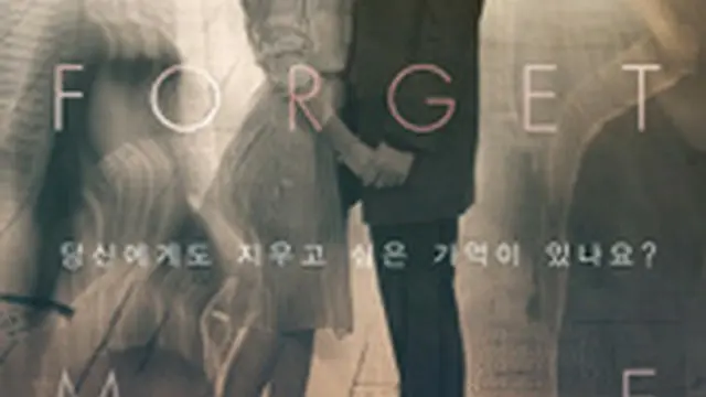 私を忘れないで