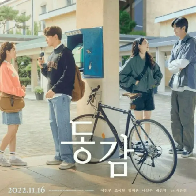 同感〜時が交差する初恋〜