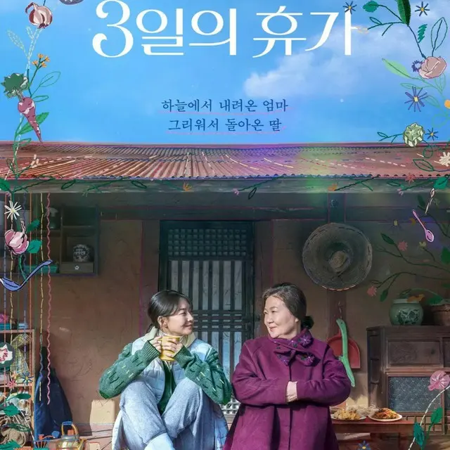 母とわたしの3日間