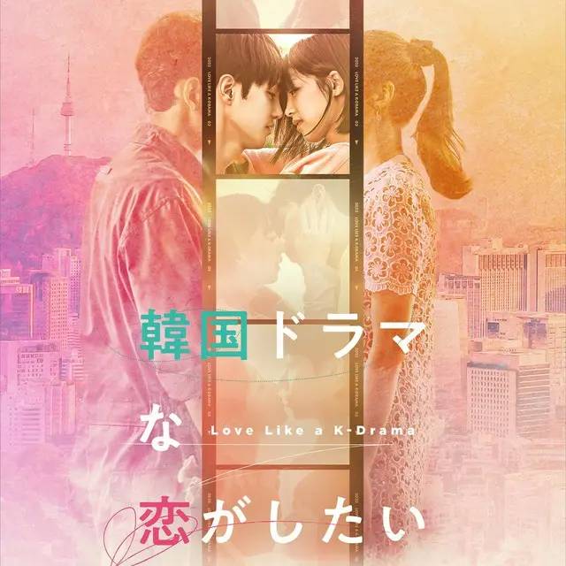 韓国ドラマな恋がしたい
