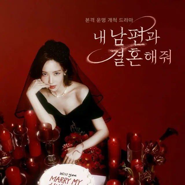 私の夫と結婚して