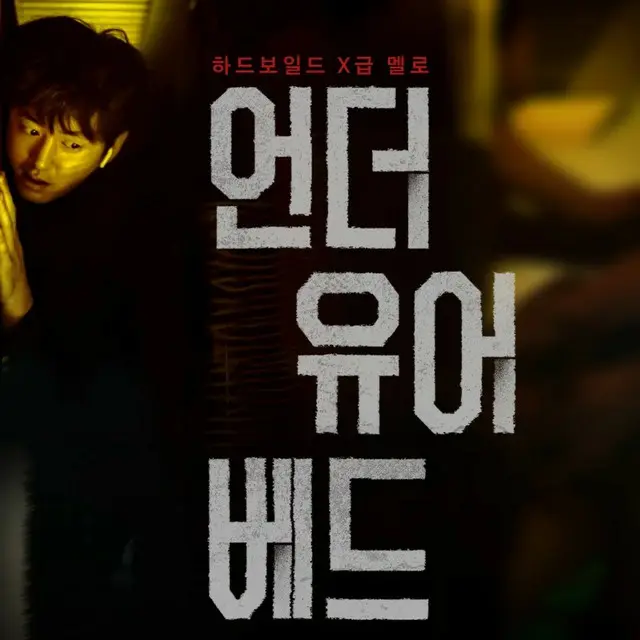 アンダー・ユア・ベッド