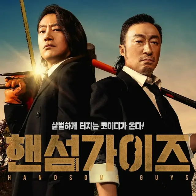 ハンサム・ガイズ