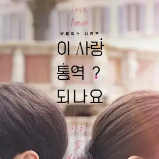 恋の通訳、できますか?﻿