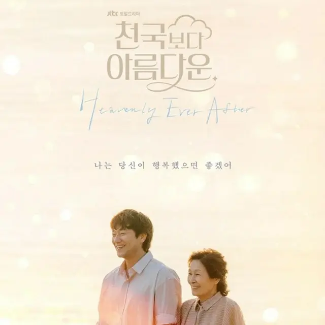 君は天国でも美しい