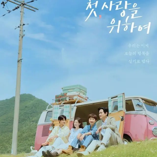 初、恋のために