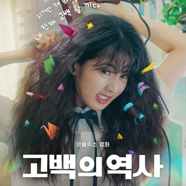 告白ヒストリー