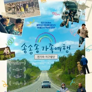 ソンソンソン家族旅行：電気自動車地球横断