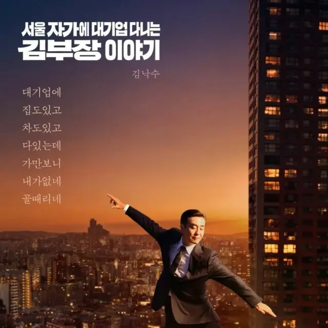 ソウルの家から大企業に通うキム部長の物語