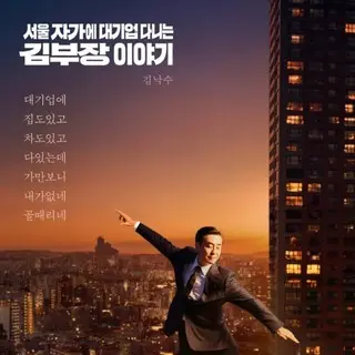 ソウルの家から大企業に通うキム部長の物語