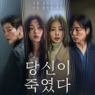 あなたが殺した