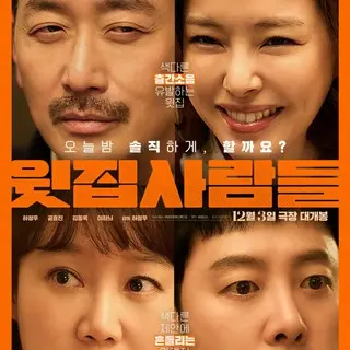 上の階の人たち