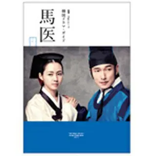 韓国ドラマ・ガイド 「馬医」後編