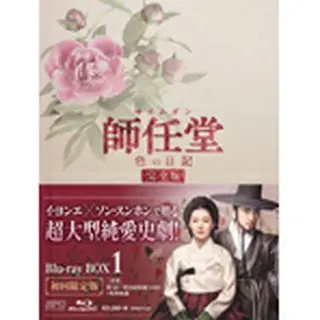 師任堂（サイムダン）、色の日記 ＜完全版＞ブルーレイBOX1