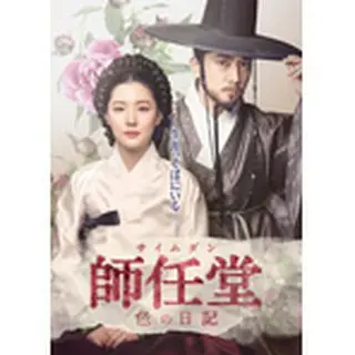 師任堂（サイムダン）、色の日記 ＜完全版＞DVD-BOX2