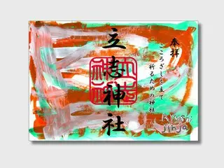 立志神社とやまなみ工房、地域共生をテーマにした特別御朱印と授与品用封筒を限定頒布