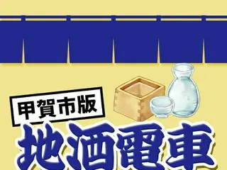 味わい深い甲賀市地酒電車の一日ツアーが登場！一度で9つの蔵元の地酒を堪能しませんか？