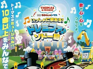 映画『きかんしゃトーマス いっしょに歌おう！ドレミファ♪ソドー島』の公開が決定！